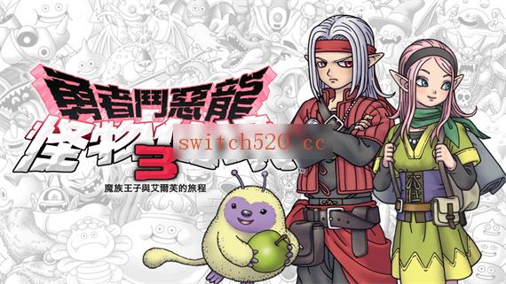 勇者斗恶龙怪兽篇3 体验版|官方中文|本体1.0.1升补|NSP|原版|-Switch520