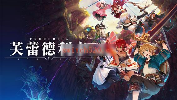 芙蕾德利卡 体验版|官方中文|NSP|原版|-Switch520